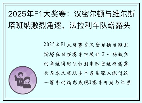 2025年F1大奖赛：汉密尔顿与维尔斯塔班纳激烈角逐，法拉利车队崭露头角
