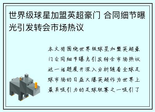 世界级球星加盟英超豪门 合同细节曝光引发转会市场热议