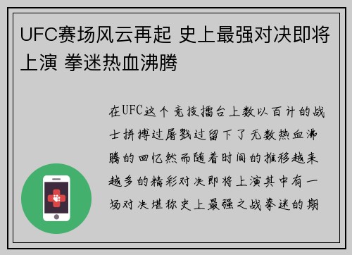 UFC赛场风云再起 史上最强对决即将上演 拳迷热血沸腾
