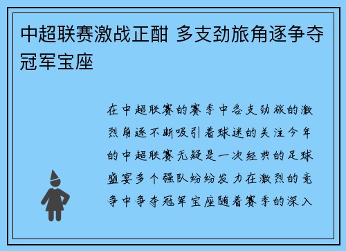 中超联赛激战正酣 多支劲旅角逐争夺冠军宝座
