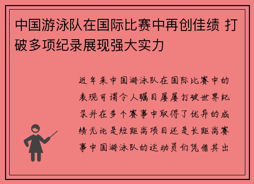 中国游泳队在国际比赛中再创佳绩 打破多项纪录展现强大实力