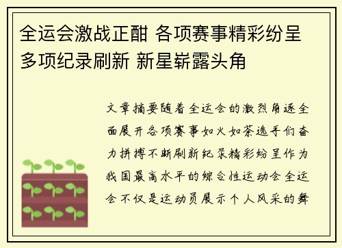 全运会激战正酣 各项赛事精彩纷呈 多项纪录刷新 新星崭露头角