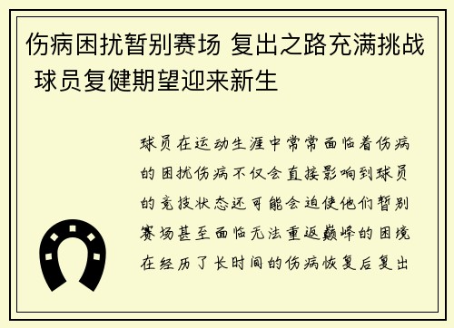 伤病困扰暂别赛场 复出之路充满挑战 球员复健期望迎来新生
