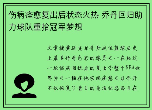 伤病痊愈复出后状态火热 乔丹回归助力球队重拾冠军梦想