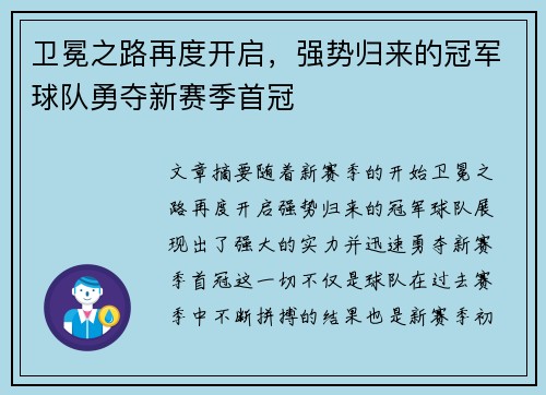 卫冕之路再度开启，强势归来的冠军球队勇夺新赛季首冠