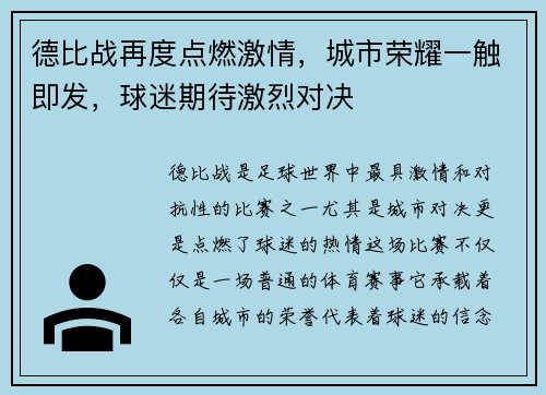 德比战再度点燃激情，城市荣耀一触即发，球迷期待激烈对决