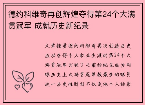 德约科维奇再创辉煌夺得第24个大满贯冠军 成就历史新纪录