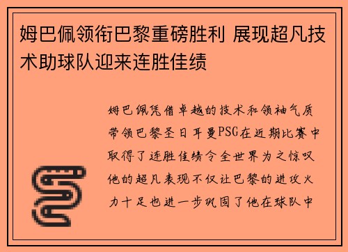 姆巴佩领衔巴黎重磅胜利 展现超凡技术助球队迎来连胜佳绩