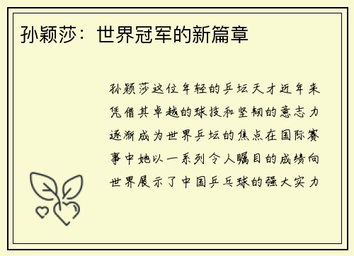 孙颖莎：世界冠军的新篇章