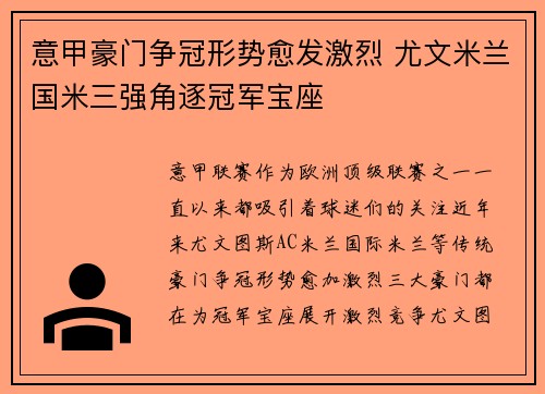 意甲豪门争冠形势愈发激烈 尤文米兰国米三强角逐冠军宝座