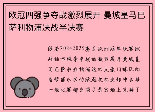 欧冠四强争夺战激烈展开 曼城皇马巴萨利物浦决战半决赛