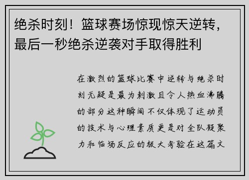 绝杀时刻！篮球赛场惊现惊天逆转，最后一秒绝杀逆袭对手取得胜利