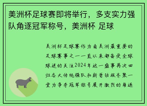 美洲杯足球赛即将举行，多支实力强队角逐冠军称号，美洲杯 足球