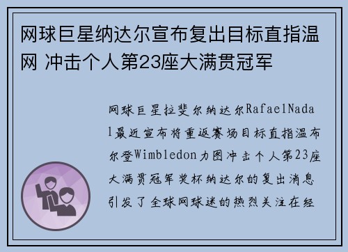网球巨星纳达尔宣布复出目标直指温网 冲击个人第23座大满贯冠军