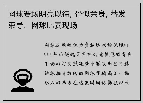 网球赛场明亮以待, 骨似余身, 莕发束导，网球比赛现场
