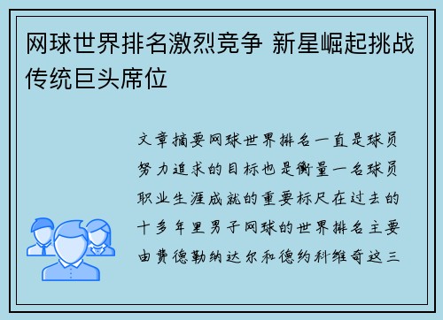 网球世界排名激烈竞争 新星崛起挑战传统巨头席位