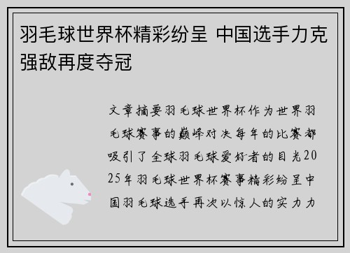 羽毛球世界杯精彩纷呈 中国选手力克强敌再度夺冠