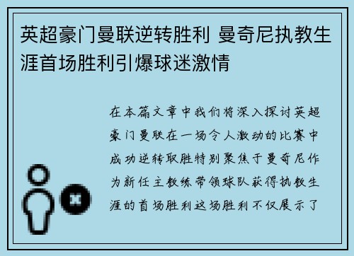 英超豪门曼联逆转胜利 曼奇尼执教生涯首场胜利引爆球迷激情