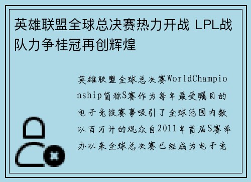 英雄联盟全球总决赛热力开战 LPL战队力争桂冠再创辉煌