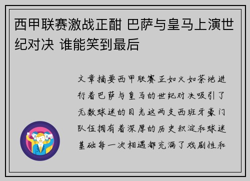 西甲联赛激战正酣 巴萨与皇马上演世纪对决 谁能笑到最后