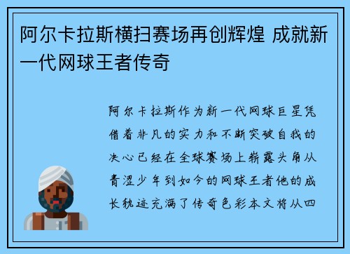 阿尔卡拉斯横扫赛场再创辉煌 成就新一代网球王者传奇