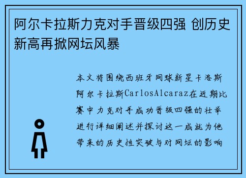 阿尔卡拉斯力克对手晋级四强 创历史新高再掀网坛风暴
