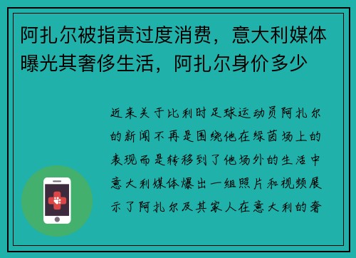 阿扎尔被指责过度消费，意大利媒体曝光其奢侈生活，阿扎尔身价多少