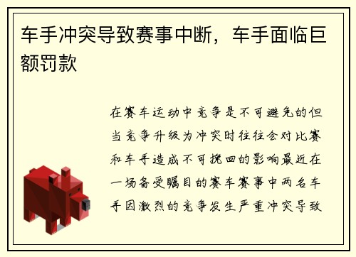 车手冲突导致赛事中断，车手面临巨额罚款