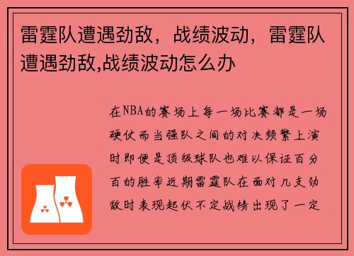 雷霆队遭遇劲敌，战绩波动，雷霆队遭遇劲敌,战绩波动怎么办