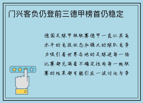 门兴客负仍登前三德甲榜首仍稳定