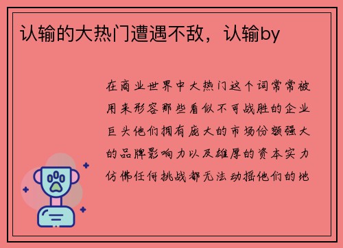 认输的大热门遭遇不敌，认输by