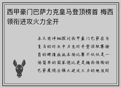 西甲豪门巴萨力克皇马登顶榜首 梅西领衔进攻火力全开
