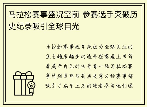 马拉松赛事盛况空前 参赛选手突破历史纪录吸引全球目光