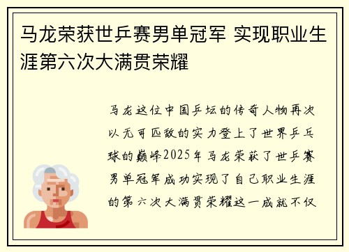 马龙荣获世乒赛男单冠军 实现职业生涯第六次大满贯荣耀
