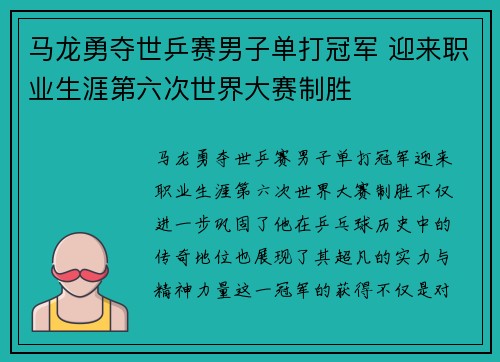 马龙勇夺世乒赛男子单打冠军 迎来职业生涯第六次世界大赛制胜