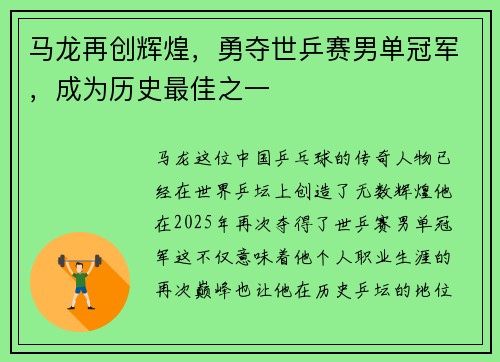 马龙再创辉煌，勇夺世乒赛男单冠军，成为历史最佳之一