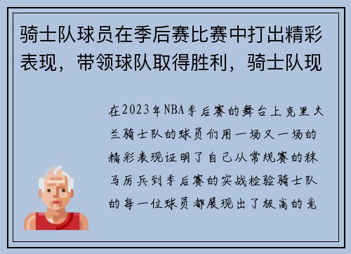 骑士队球员在季后赛比赛中打出精彩表现，带领球队取得胜利，骑士队现在情况