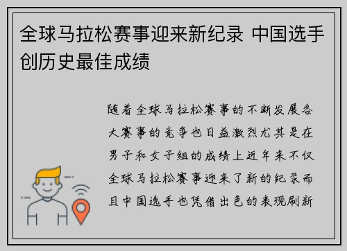 全球马拉松赛事迎来新纪录 中国选手创历史最佳成绩