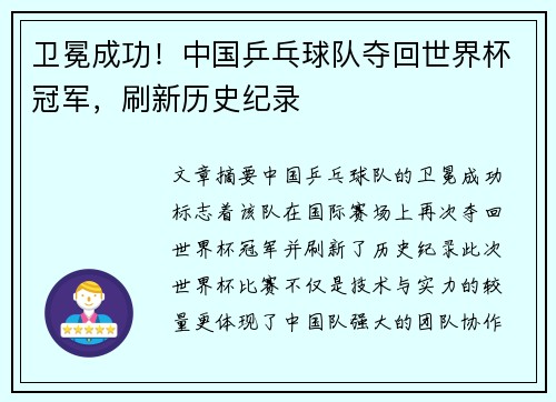 卫冕成功！中国乒乓球队夺回世界杯冠军，刷新历史纪录