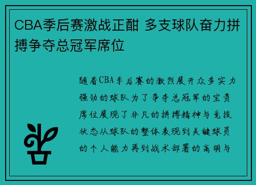 CBA季后赛激战正酣 多支球队奋力拼搏争夺总冠军席位