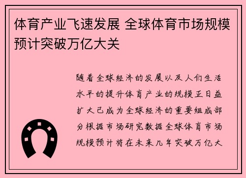 体育产业飞速发展 全球体育市场规模预计突破万亿大关