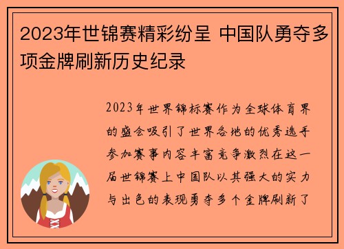 2023年世锦赛精彩纷呈 中国队勇夺多项金牌刷新历史纪录